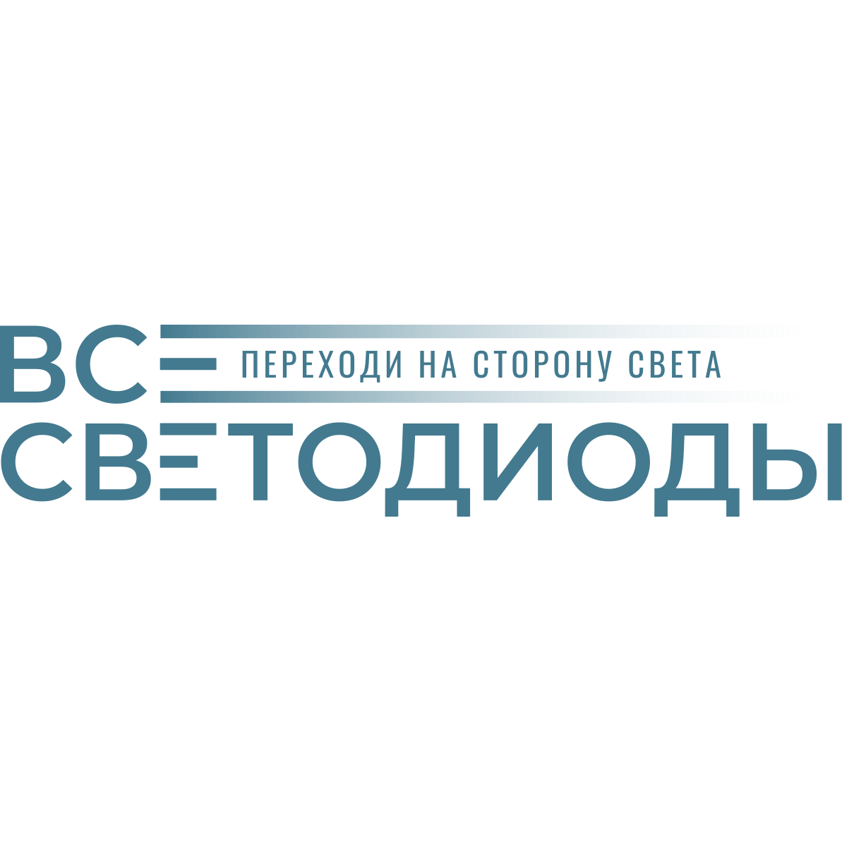 ВСЕСВЕТОДИОДЫ